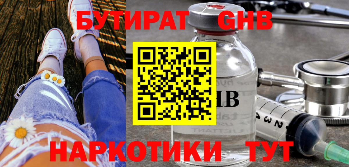 Нефтекамск  БУТИРАТ 1.4BDO  Вход с VPN 