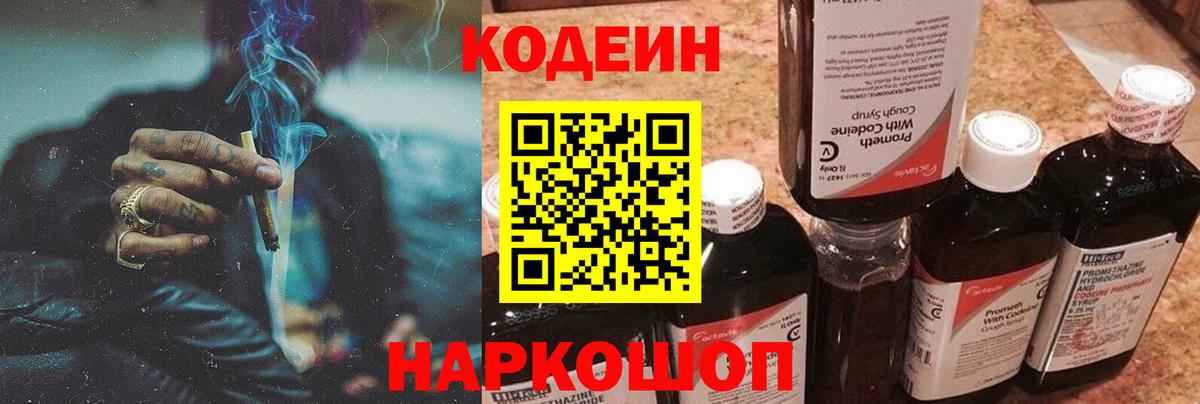 Codein напиток Lean (лин) Нефтекамск